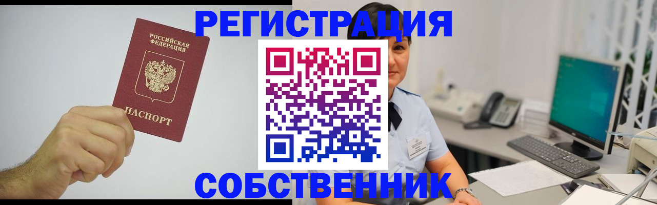 временная регистрация собственник в Богородске